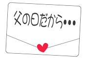 父の日だから言える