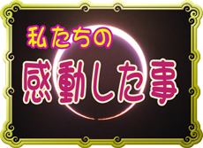 私たちの感動した事タイトル