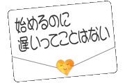 始めるのに遅いってことはない