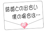 結婚との出会い　僕の場合は・・・