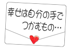 幸せは自分の手でつかむもの…