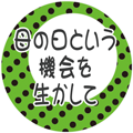 『母の日という機会を生かして』