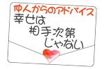 『幸せは相手次第じゃない』