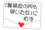 「舞踊家の門を開いた友」に拍手