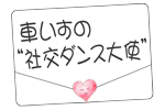 車いすの“社交ダンス大使”