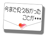 今まで見えなかったことが・・・