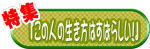 特集『この人の生き方はすばらしい！』