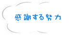 感謝する努力