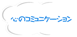 心のコミュニケーション