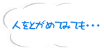 人をとがめてみても・・・