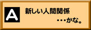 A新しい人間関係・・・かな。