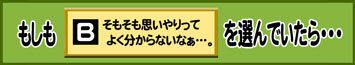 もしもB:そもそも思いやりってよく分からないなぁ…。を選んでいたら