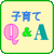 子育てQ&A