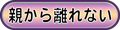 親から離れない