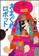 きまぐれロボットの表紙