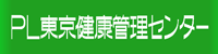 ＰＬ東京健康管理センター