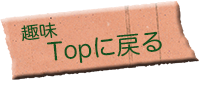 趣味　topに戻る