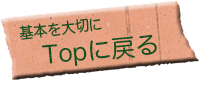 基本を大切にtopに戻る